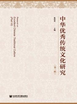 中华优秀传统文化研究期刊